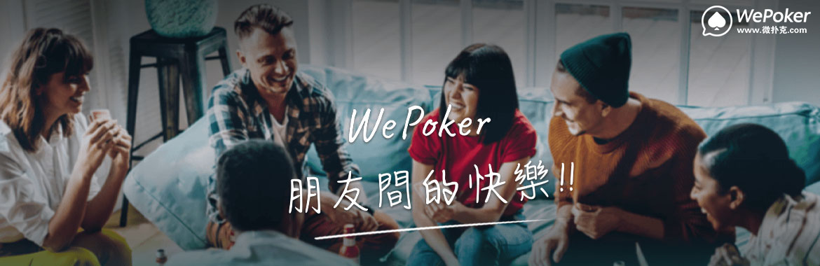 微扑克官网 WePoker官方下载 WPK俱乐部